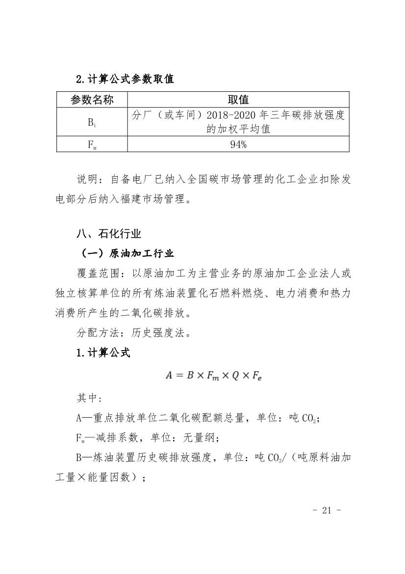 296家企业！福建省2021年度碳排放配额分配实施方案印发！(图21)