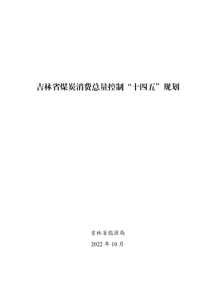 吉林：到 2025 年 全省工业领域煤炭消费总量趋于稳定 行业节能降碳取得显著效果