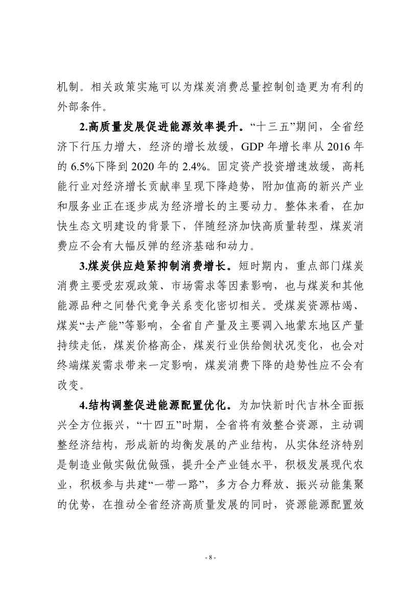 吉林：到 2025 年 全省工业领域煤炭消费总量趋于稳定 行业节能降碳取得显著效果(图11)