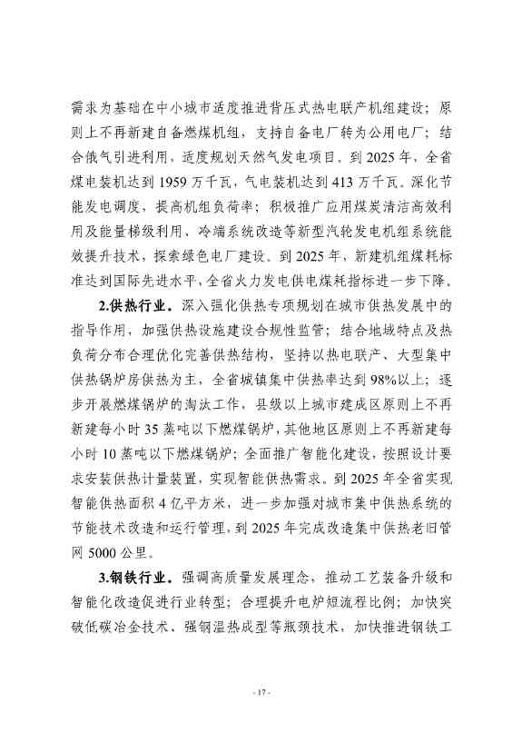吉林：到 2025 年 全省工业领域煤炭消费总量趋于稳定 行业节能降碳取得显著效果(图20)