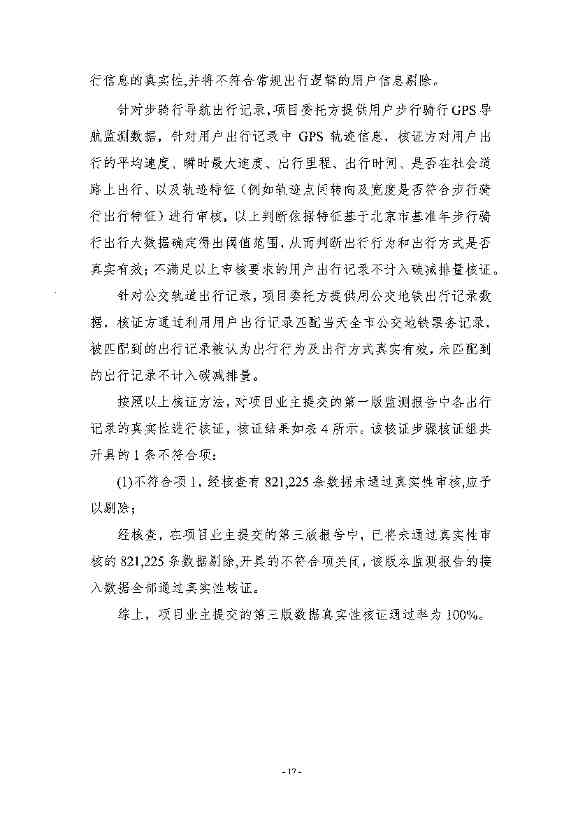 《高德北京低碳出行项目减排量核证报告》公示！(图14)