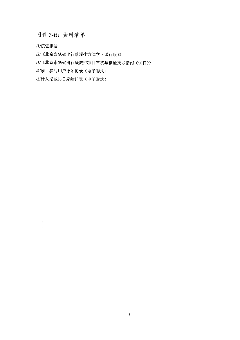《高德北京低碳出行项目减排量核证报告》公示！(图38)