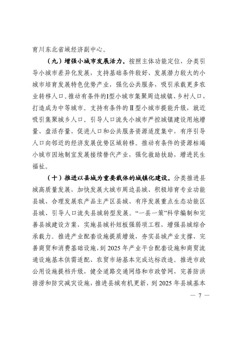 《四川省“十四五”新型城镇化实施方案》发布：到2025年 绿色低碳循环的城市生活方式基本形成(图7)