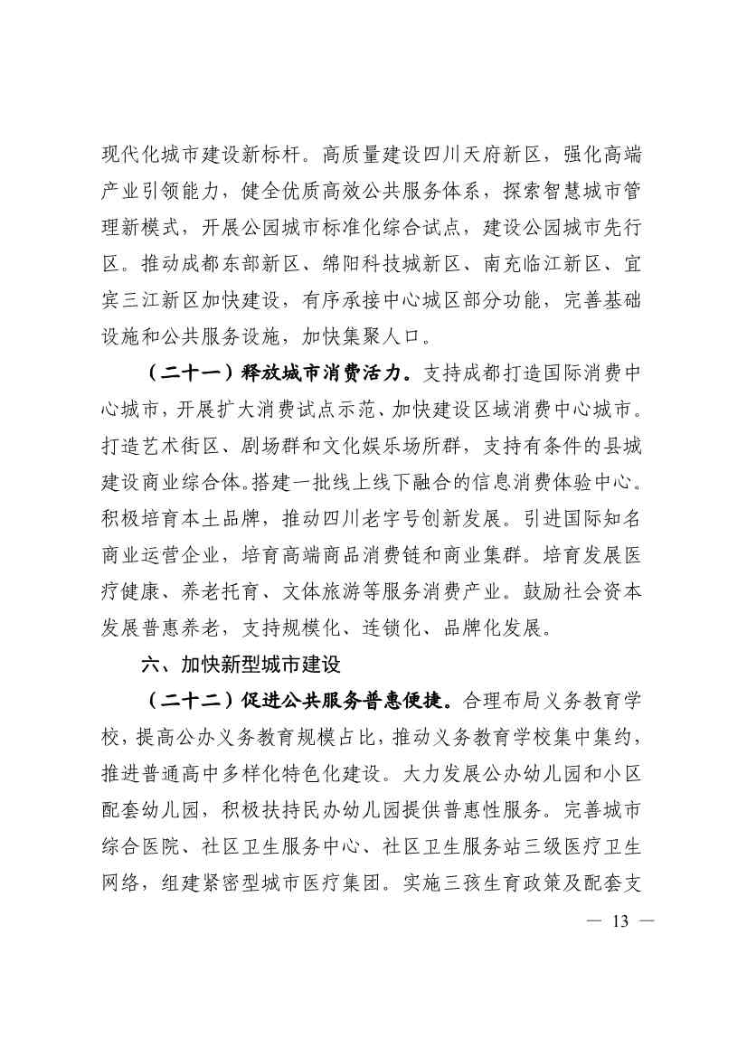 《四川省“十四五”新型城镇化实施方案》发布：到2025年 绿色低碳循环的城市生活方式基本形成(图13)