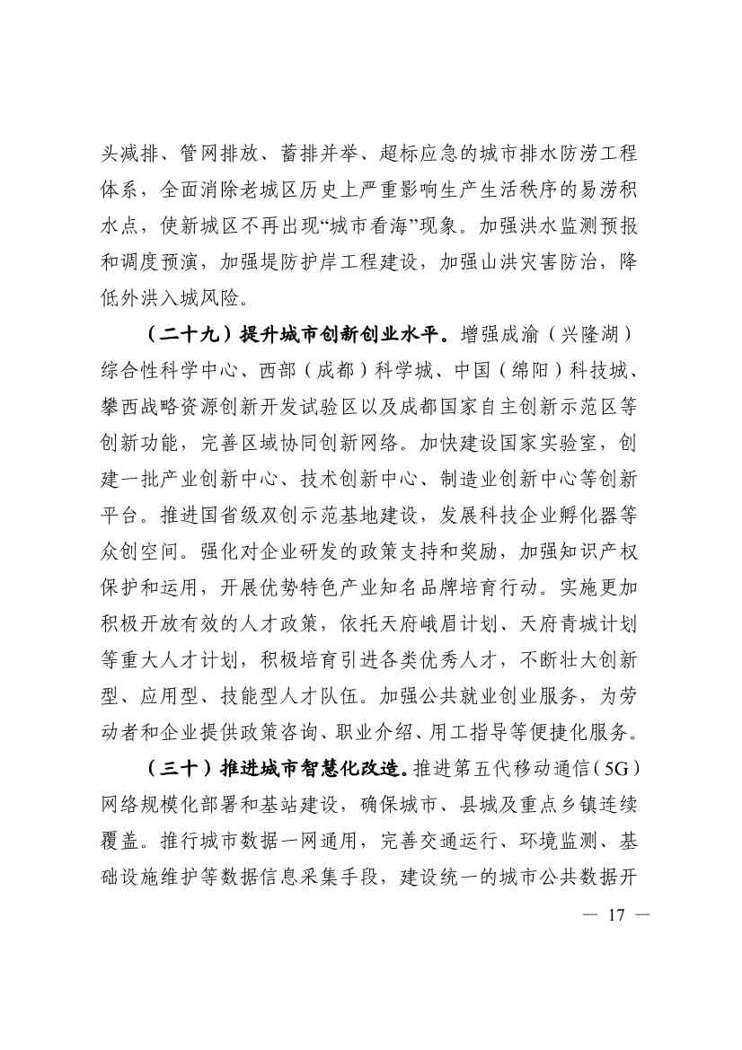 《四川省“十四五”新型城镇化实施方案》发布：到2025年 绿色低碳循环的城市生活方式基本形成(图17)