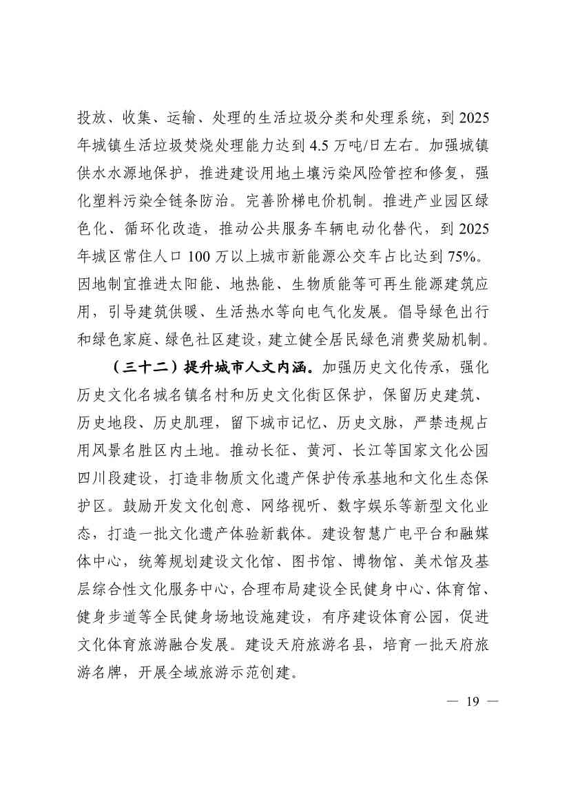 《四川省“十四五”新型城镇化实施方案》发布：到2025年 绿色低碳循环的城市生活方式基本形成(图19)