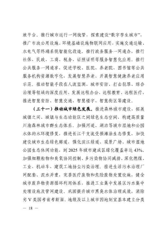 《四川省“十四五”新型城镇化实施方案》发布：到2025年 绿色低碳循环的城市生活方式基本形成(图18)