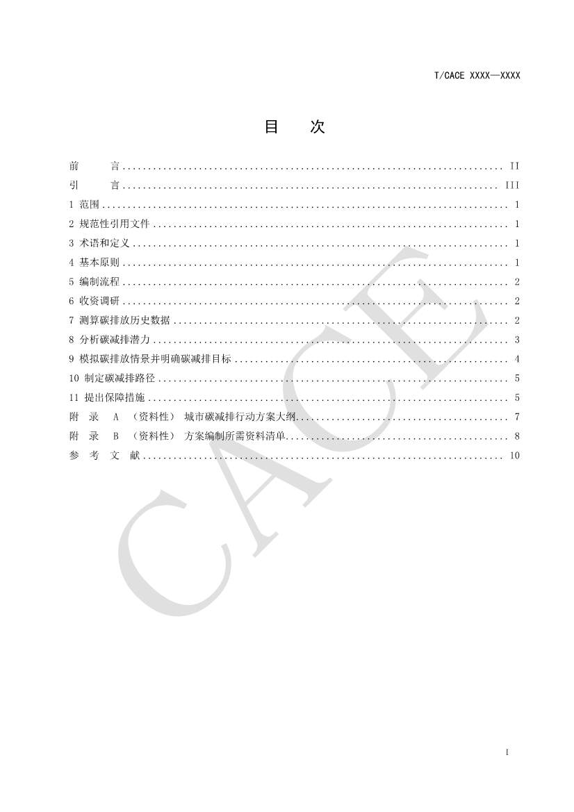 团标《城市碳减排行动方案编制指南（征求意见稿）》(图2)