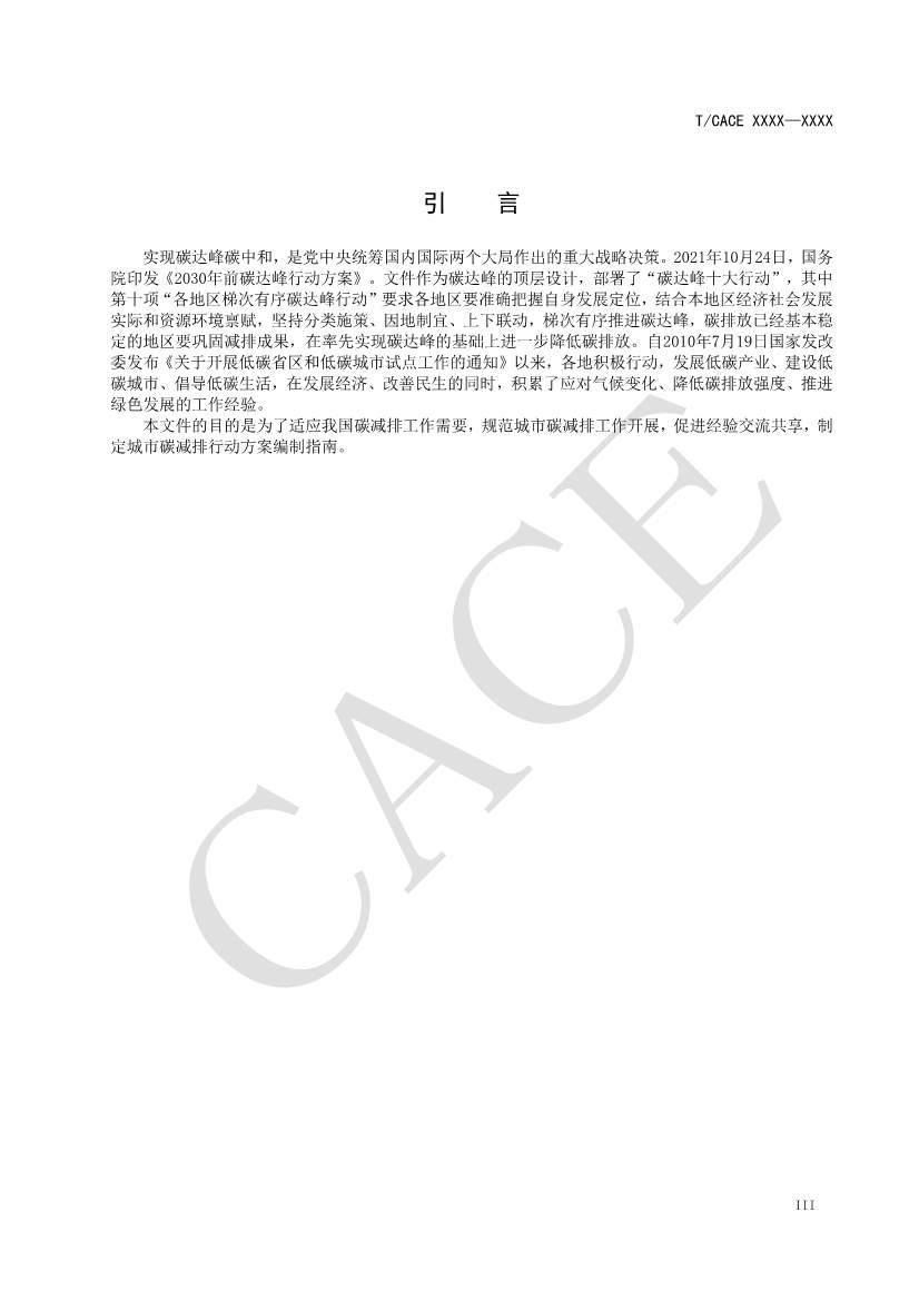 团标《城市碳减排行动方案编制指南（征求意见稿）》(图4)
