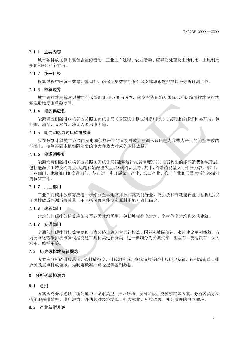 团标《城市碳减排行动方案编制指南（征求意见稿）》(图8)