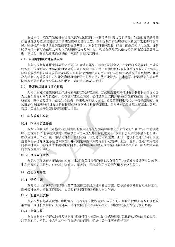团标《城市碳减排行动方案编制指南（征求意见稿）》(图10)