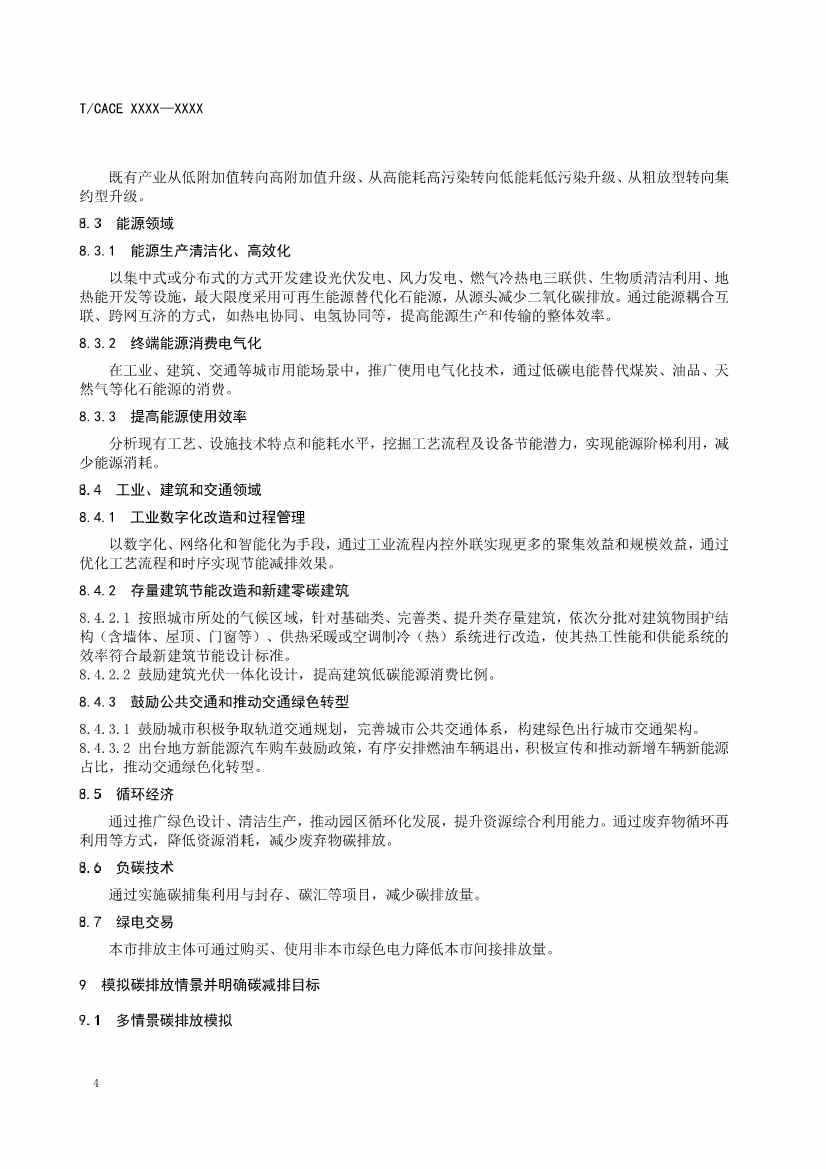 团标《城市碳减排行动方案编制指南（征求意见稿）》(图9)