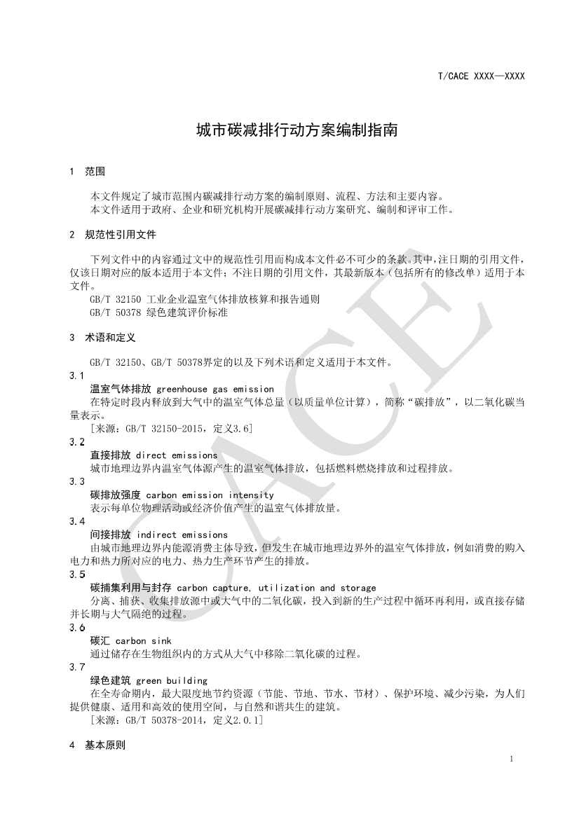 团标《城市碳减排行动方案编制指南（征求意见稿）》(图6)