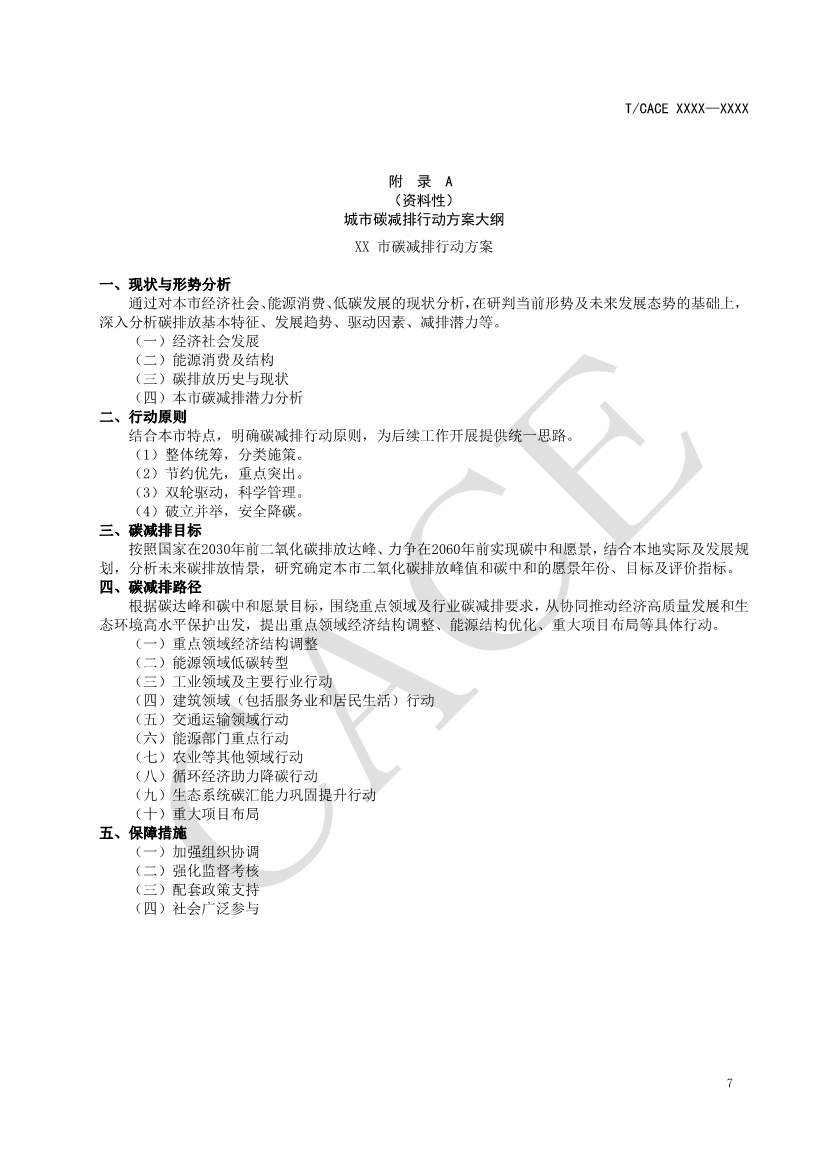 团标《城市碳减排行动方案编制指南（征求意见稿）》(图12)