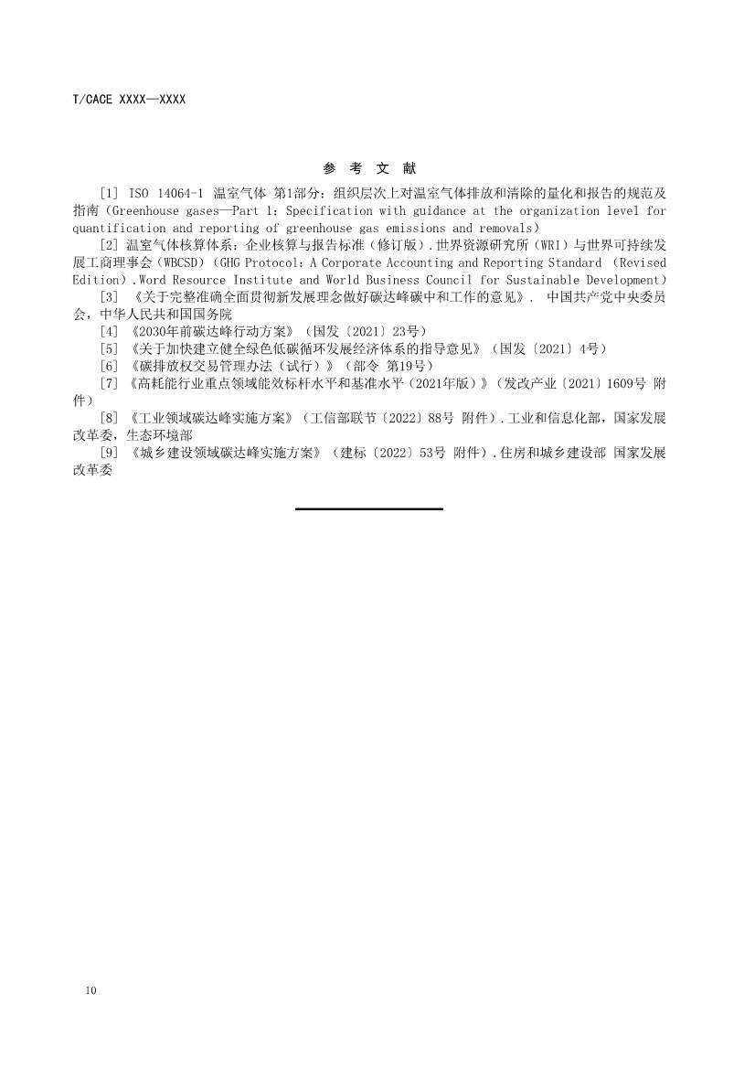 团标《城市碳减排行动方案编制指南（征求意见稿）》(图15)