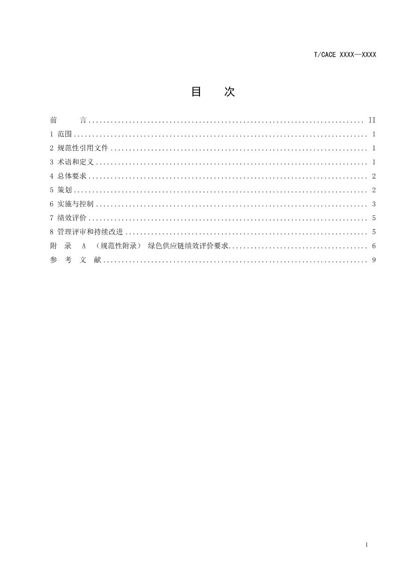 团标《大型发电企业绿色供应链管理导则（征求意见稿）》(图2)