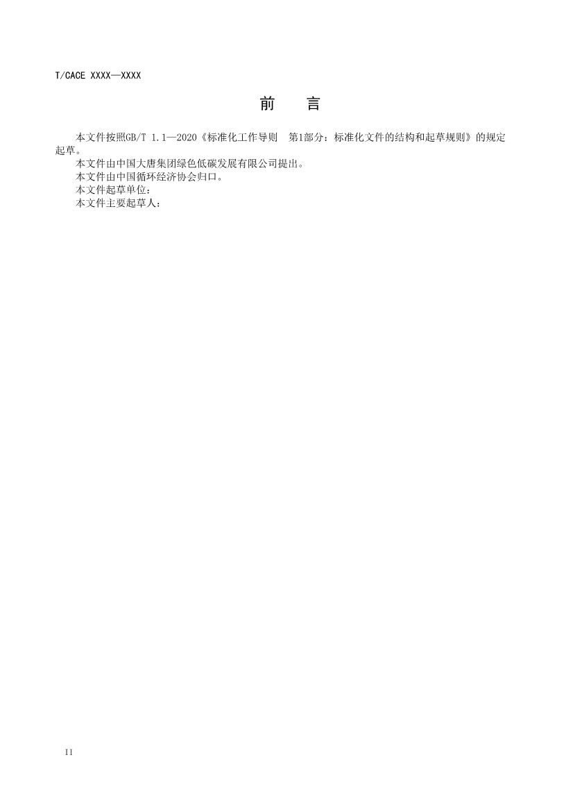 团标《大型发电企业绿色供应链管理导则（征求意见稿）》(图3)