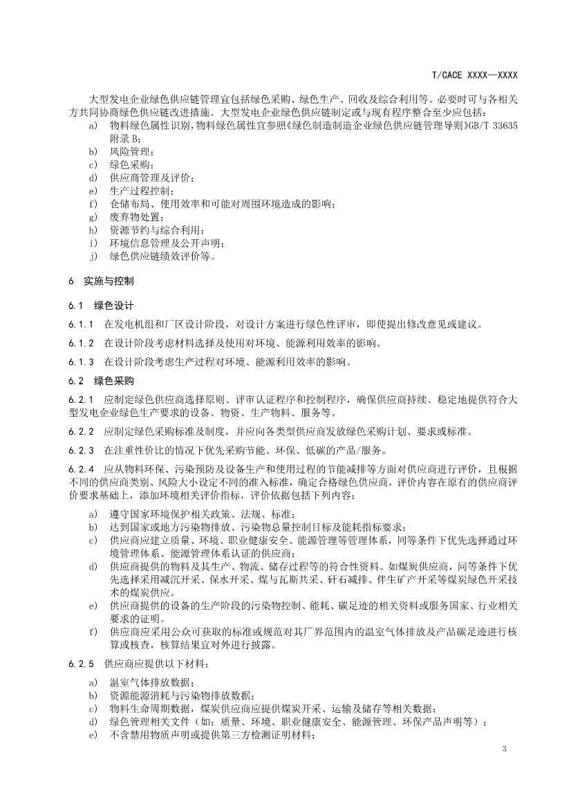 团标《大型发电企业绿色供应链管理导则（征求意见稿）》(图6)