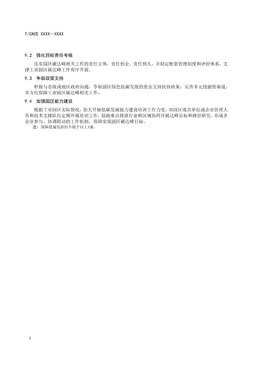 团标《工业园区碳达峰实施方案编制指南》征求意见(图12)