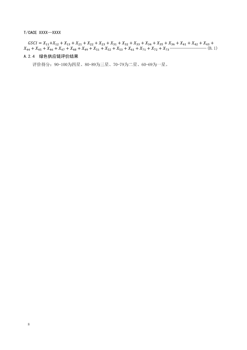 团标《大型发电企业绿色供应链管理导则（征求意见稿）》(图11)