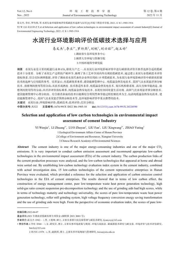 水泥行业环境影响评价低碳技术选择与应用
