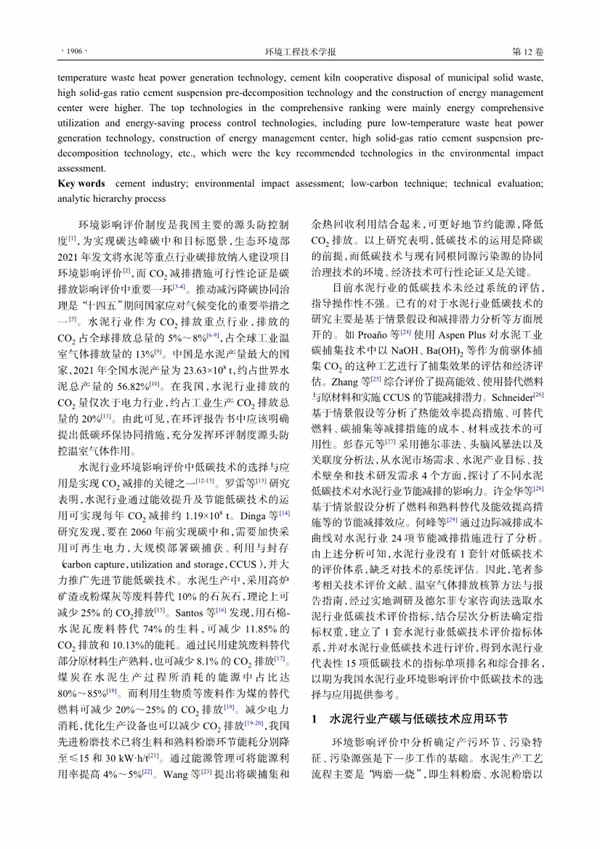 水泥行业环境影响评价低碳技术选择与应用(图2)