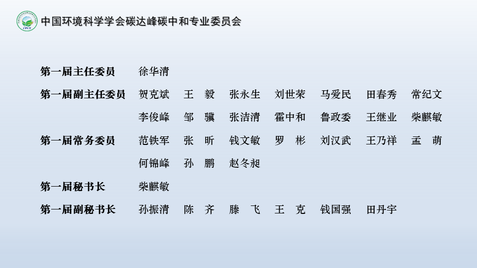 中国环境科学学会碳达峰碳中和专业委员会成立
