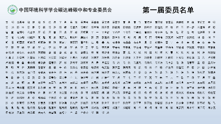 中国环境科学学会碳达峰碳中和专业委员会成立(图2)