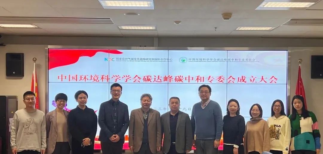 中国环境科学学会碳达峰碳中和专业委员会成立(图3)