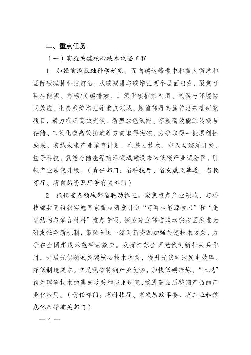 江苏省科技支撑碳达峰碳中和实施方案：新增绿色低碳技术领域高新技术企业1000家(图4)