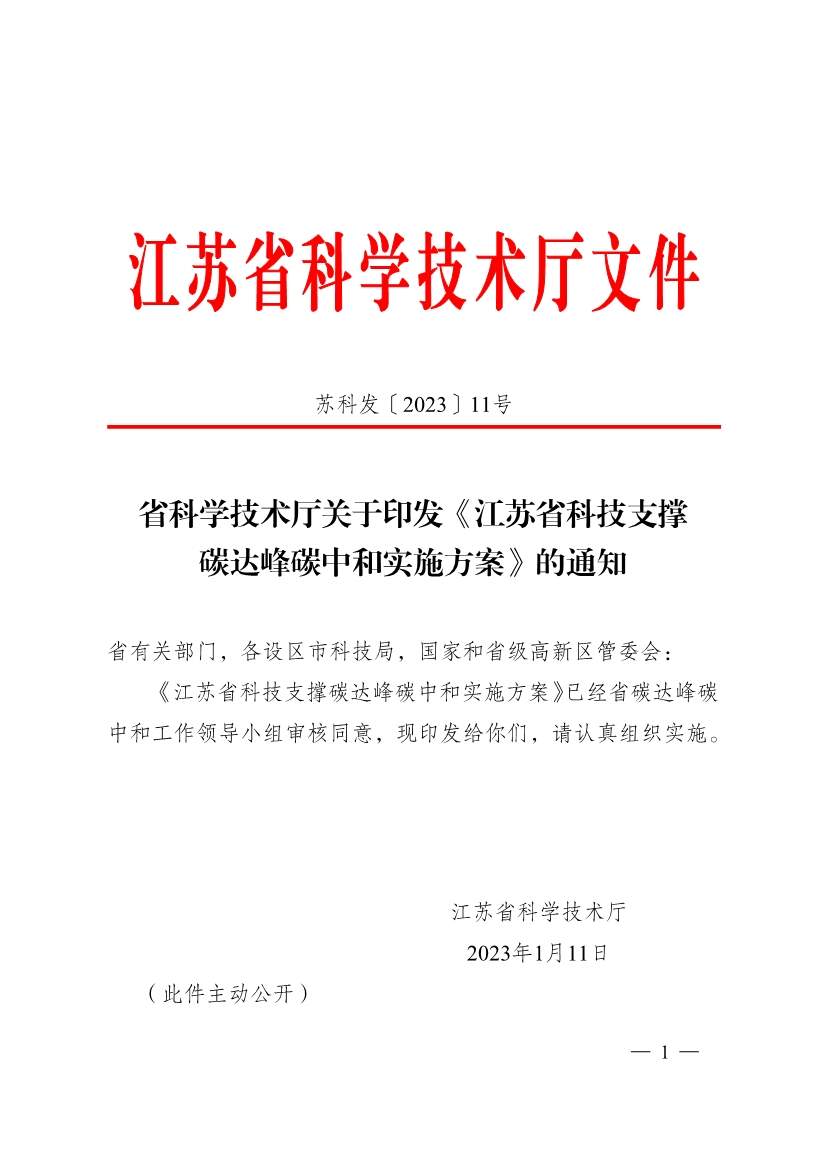 江苏省科技支撑碳达峰碳中和实施方案：新增绿色低碳技术领域高新技术企业1000家
