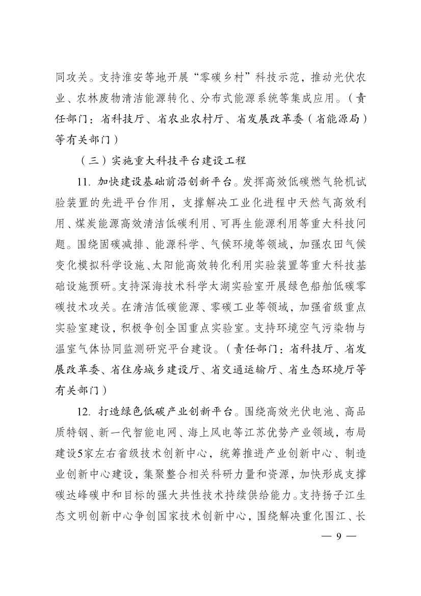 江苏省科技支撑碳达峰碳中和实施方案：新增绿色低碳技术领域高新技术企业1000家(图9)