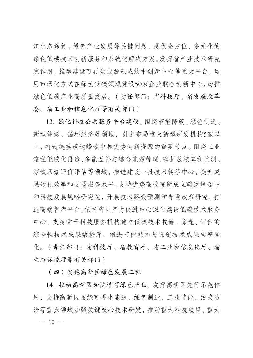 江苏省科技支撑碳达峰碳中和实施方案：新增绿色低碳技术领域高新技术企业1000家(图10)