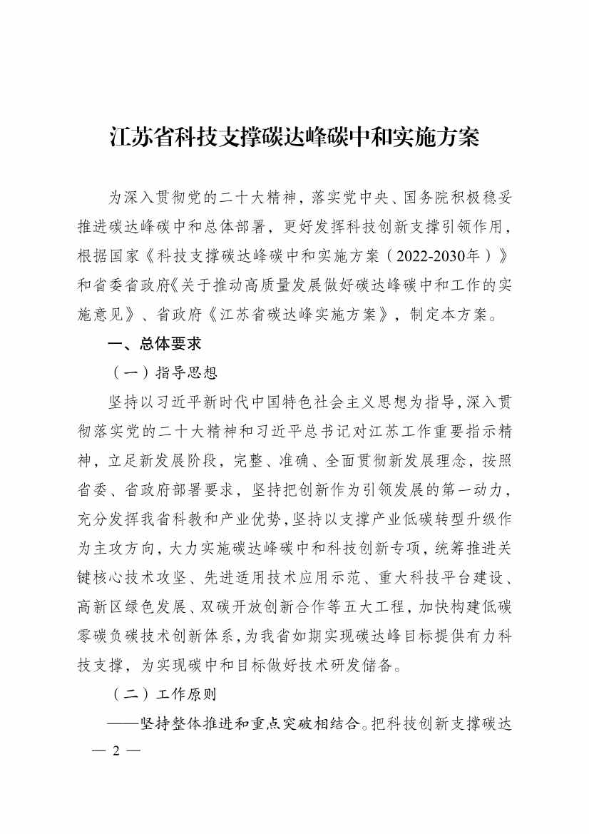 江苏省科技支撑碳达峰碳中和实施方案：新增绿色低碳技术领域高新技术企业1000家(图2)