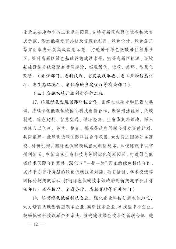 江苏省科技支撑碳达峰碳中和实施方案：新增绿色低碳技术领域高新技术企业1000家(图12)