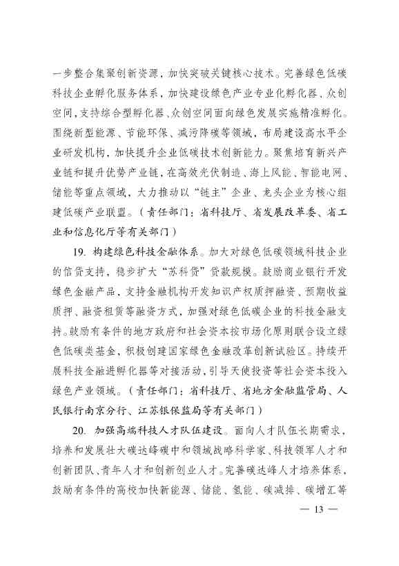 江苏省科技支撑碳达峰碳中和实施方案：新增绿色低碳技术领域高新技术企业1000家(图13)