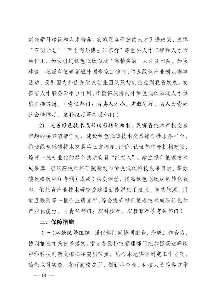 江苏省科技支撑碳达峰碳中和实施方案：新增绿色低碳技术领域高新技术企业1000家(图14)