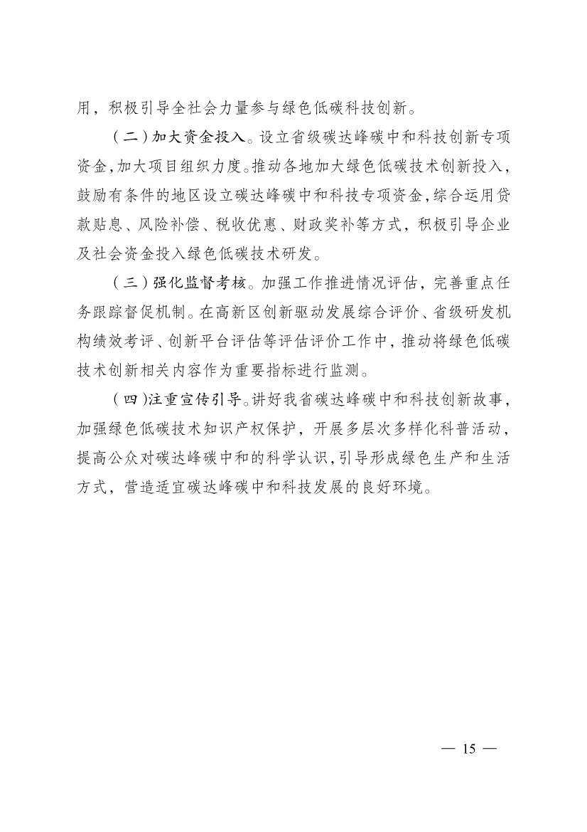江苏省科技支撑碳达峰碳中和实施方案：新增绿色低碳技术领域高新技术企业1000家(图15)