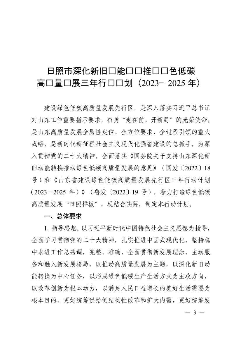 日照市深化新旧动能转换推动绿色低碳高质量发展三年行动计划（2023—2025年）(图3)