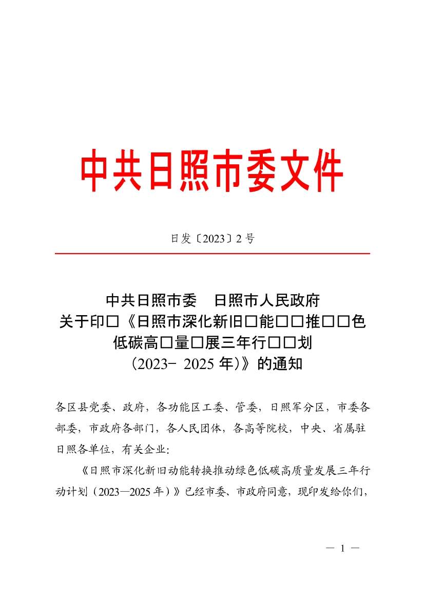 日照市深化新旧动能转换推动绿色低碳高质量发展三年行动计划（2023—2025年）
