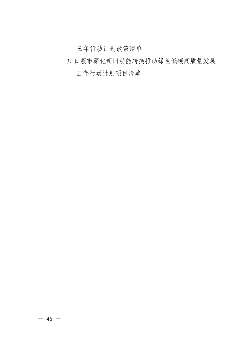 日照市深化新旧动能转换推动绿色低碳高质量发展三年行动计划（2023—2025年）(图46)