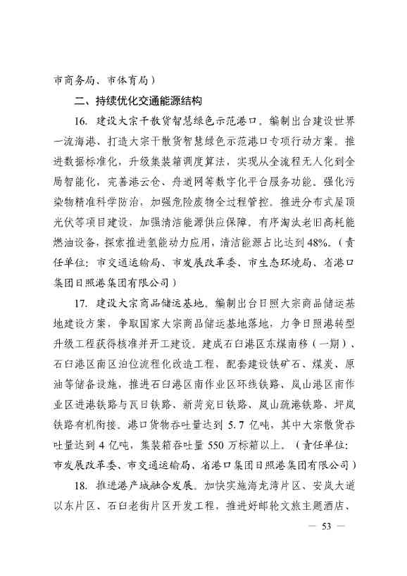 日照市深化新旧动能转换推动绿色低碳高质量发展三年行动计划（2023—2025年）(图53)