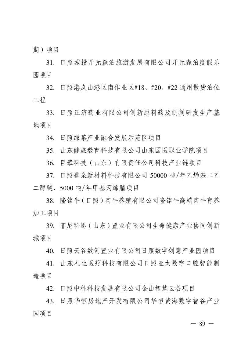 日照市深化新旧动能转换推动绿色低碳高质量发展三年行动计划（2023—2025年）(图89)