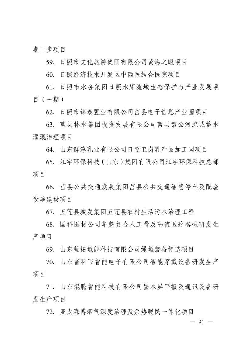 日照市深化新旧动能转换推动绿色低碳高质量发展三年行动计划（2023—2025年）(图91)