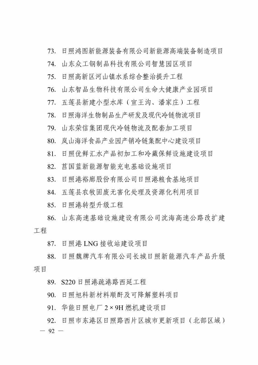 日照市深化新旧动能转换推动绿色低碳高质量发展三年行动计划（2023—2025年）(图92)