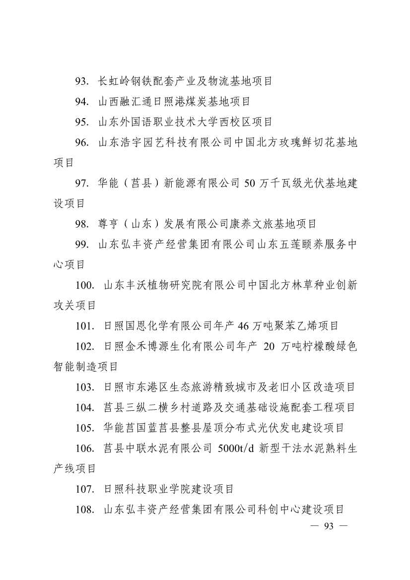 日照市深化新旧动能转换推动绿色低碳高质量发展三年行动计划（2023—2025年）(图93)