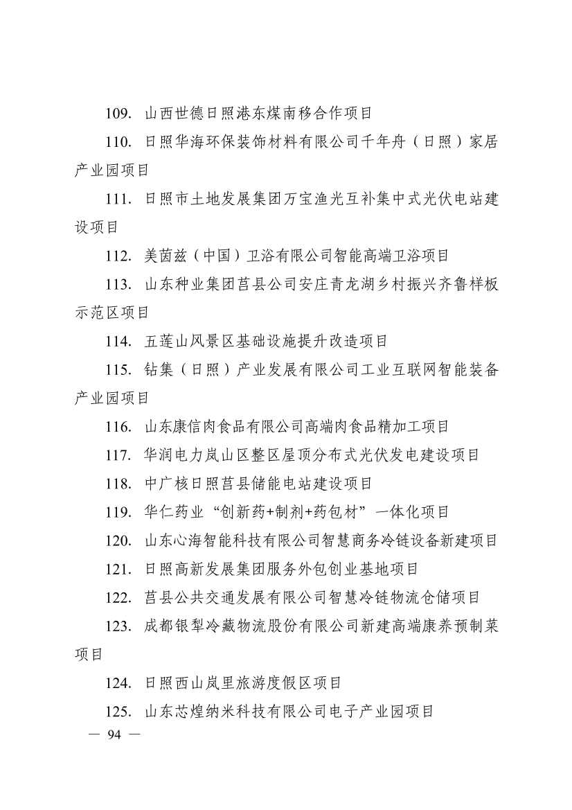 日照市深化新旧动能转换推动绿色低碳高质量发展三年行动计划（2023—2025年）(图94)