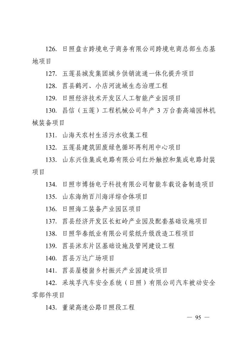 日照市深化新旧动能转换推动绿色低碳高质量发展三年行动计划（2023—2025年）(图95)