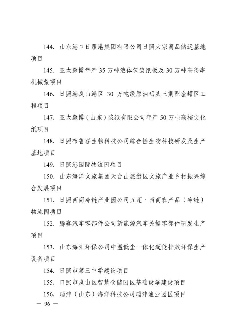 日照市深化新旧动能转换推动绿色低碳高质量发展三年行动计划（2023—2025年）(图96)