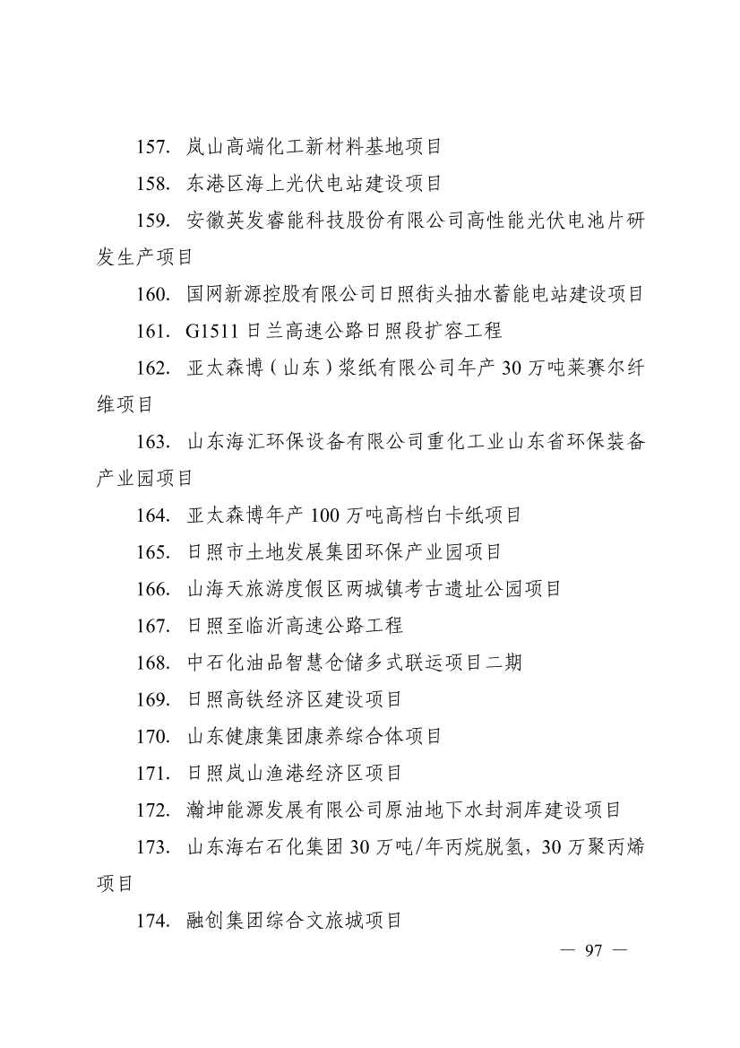 日照市深化新旧动能转换推动绿色低碳高质量发展三年行动计划（2023—2025年）(图97)